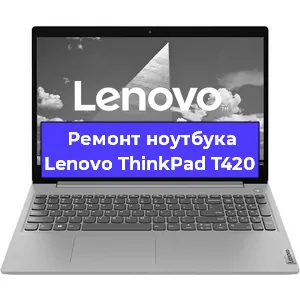 Ремонт ноутбука Lenovo ThinkPad T420 в Новосибирске